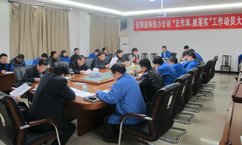 安陽益和熱力公司召開“正作風(fēng)、抓落實”工作動員大會