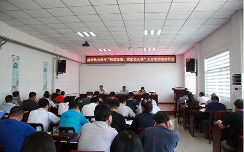 益和熱力公司開展“轉(zhuǎn)型發(fā)展、我們怎么轉(zhuǎn)”大討論活動動員會