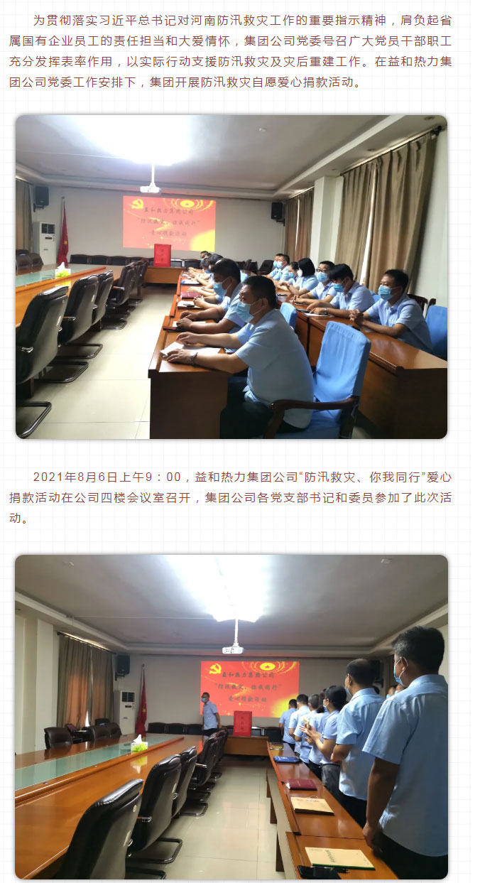 益和熱力組織開展“防汛救災(zāi)、你我同行”愛心捐款活動(dòng)_02