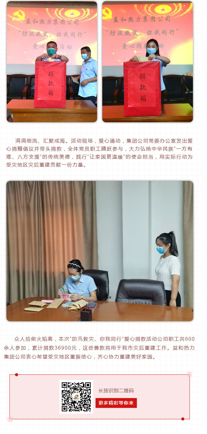 益和熱力組織開展“防汛救災(zāi)、你我同行”愛心捐款活動(dòng)_03